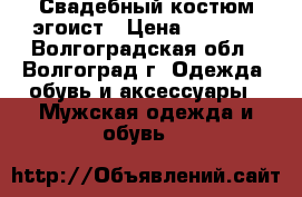 Свадебный костюм эгоист › Цена ­ 7 000 - Волгоградская обл., Волгоград г. Одежда, обувь и аксессуары » Мужская одежда и обувь   